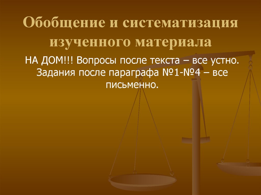 Обобщение и систематизация изученного материала