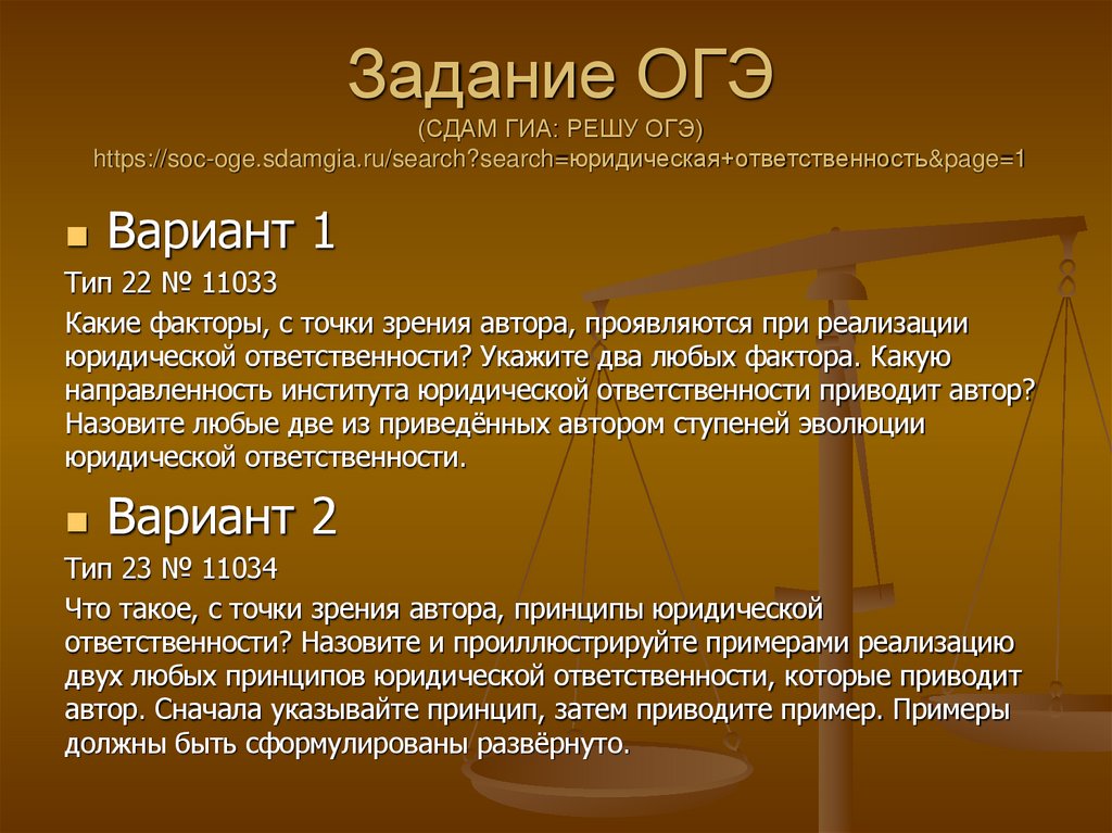 Задание ОГЭ (СДАМ ГИА: РЕШУ ОГЭ) https://soc-oge.sdamgia.ru/search?search=юридическая+ответственность&page=1
