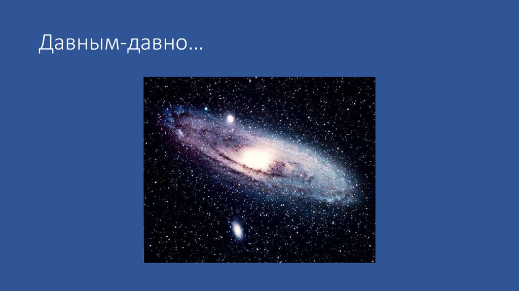 Давным-давно…