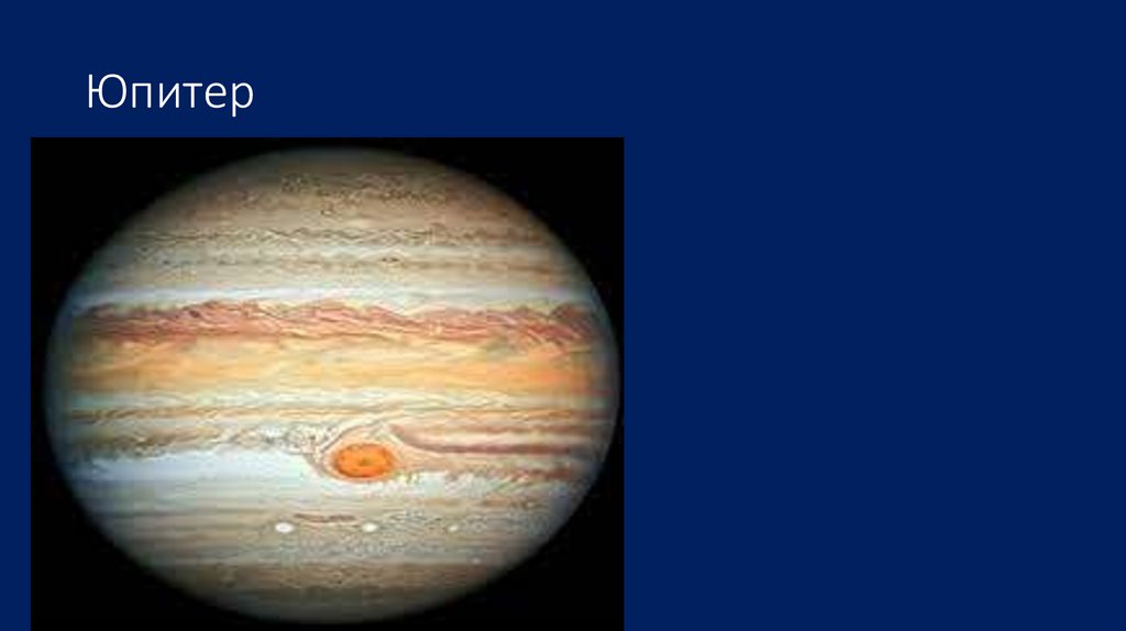 Юпитер