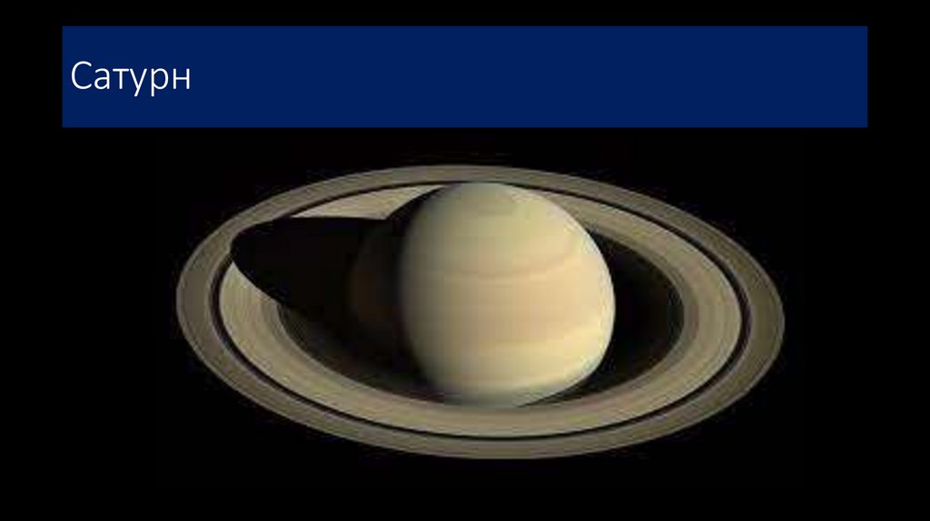 Сатурн