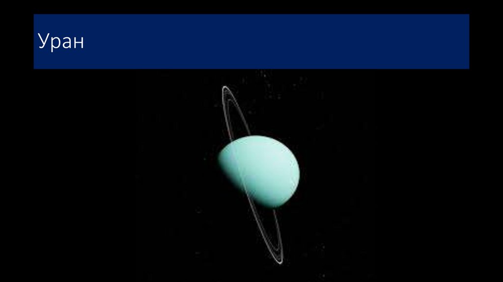 Уран