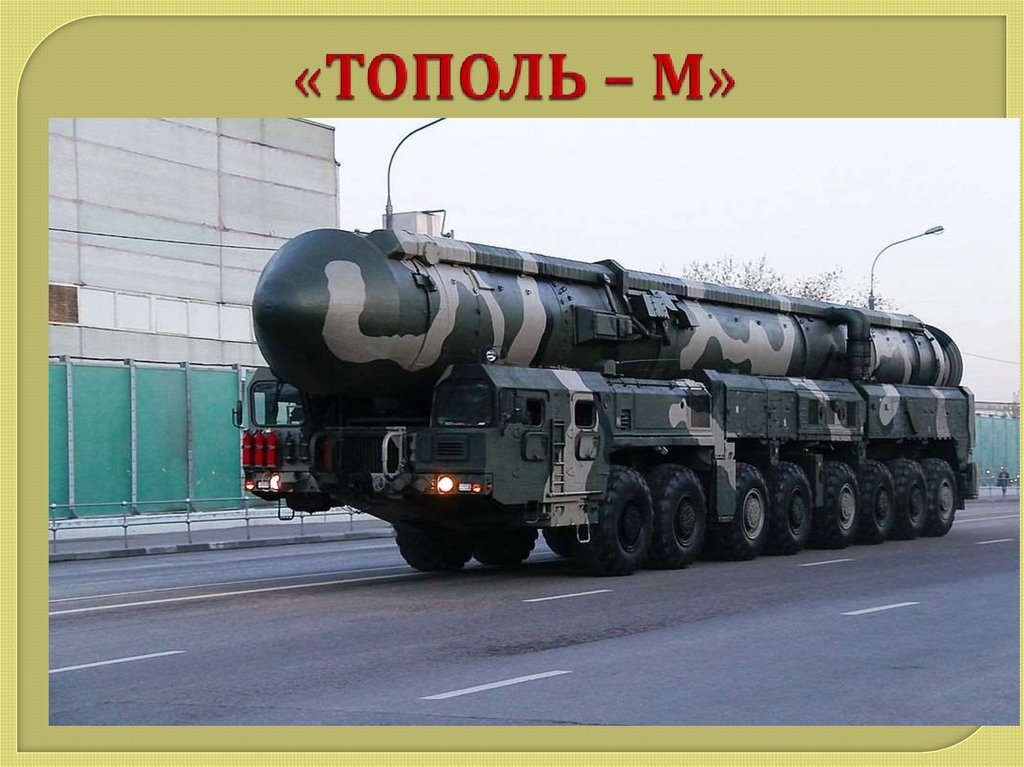 «ТОПОЛЬ – М»