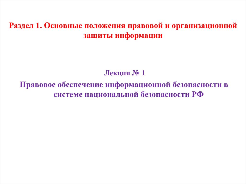 Раздел 1. Основные положения правовой и организационной защиты информации