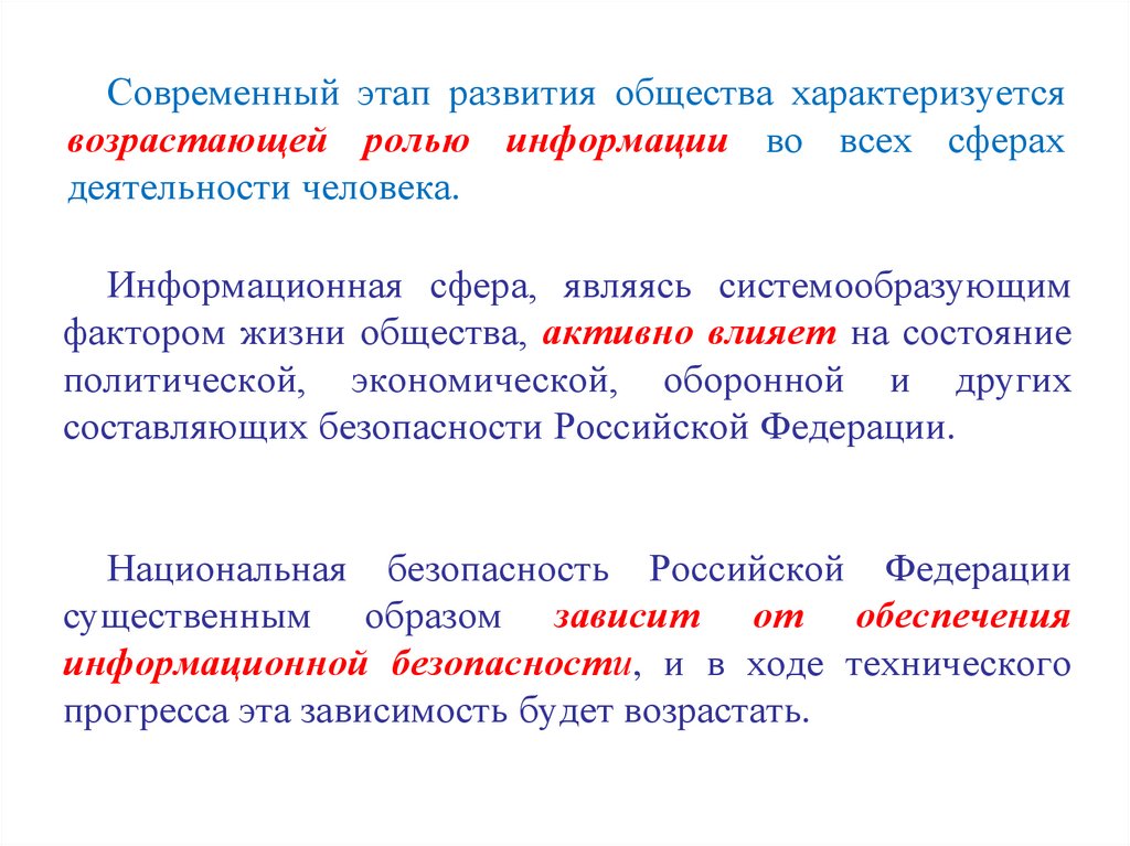 Современный этап развития общества характеризуется возрастающей ролью информации во всех сферах деятельности человека.