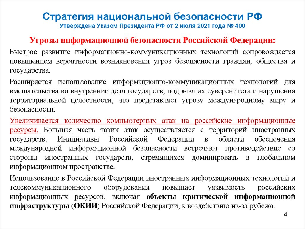 Стратегия национальной безопасности РФ Утверждена Указом Президента РФ от 2 июля 2021 года № 400
