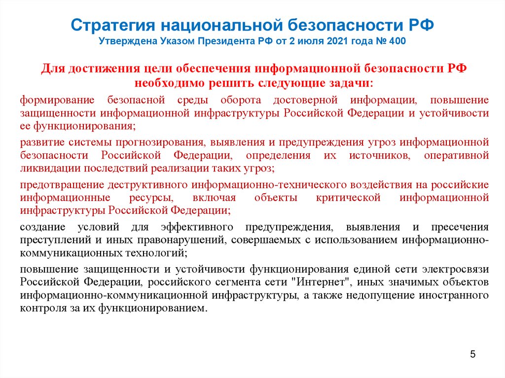 Стратегия национальной безопасности РФ Утверждена Указом Президента РФ от 2 июля 2021 года № 400