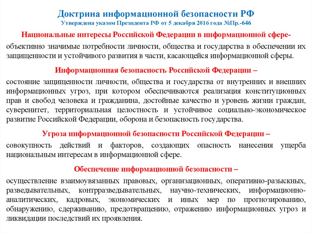 Доктрина информационной безопасности РФ Утверждена указом Президента РФ от 5 декабря 2016 года №Пр.-646