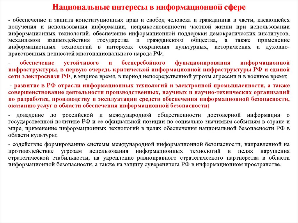 Национальные интересы в информационной сфере