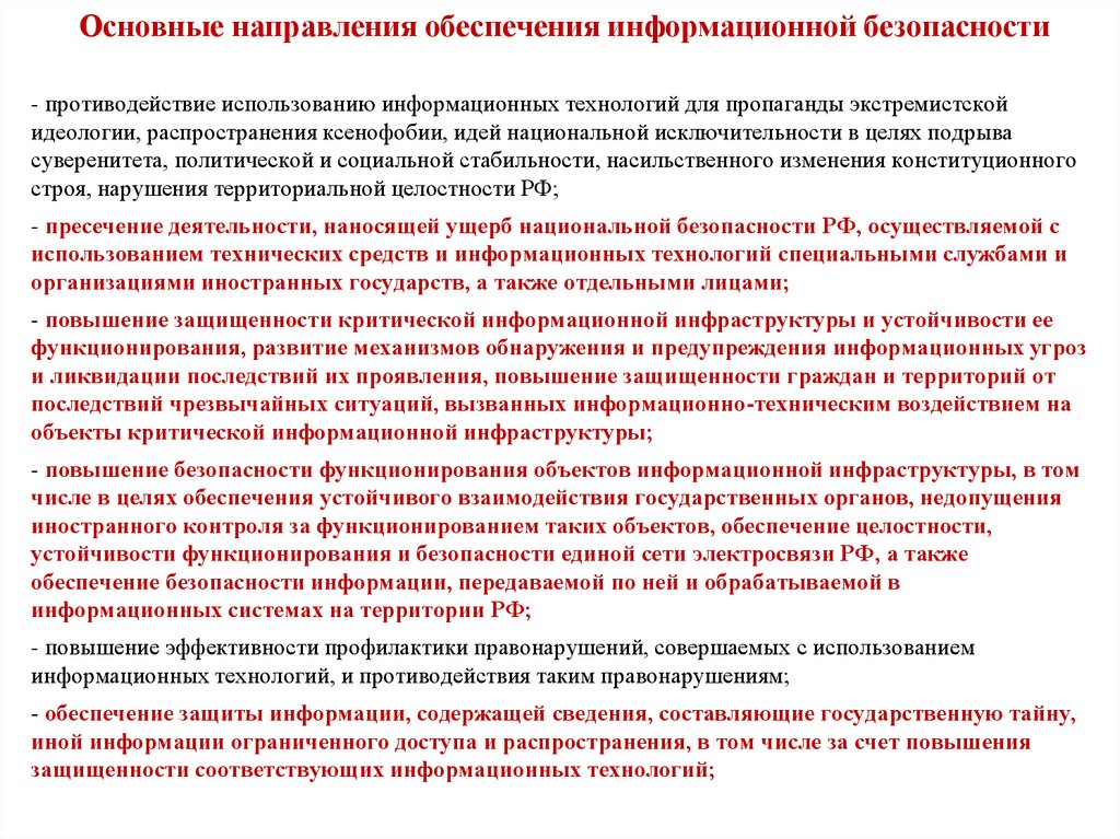 Основные направления обеспечения информационной безопасности