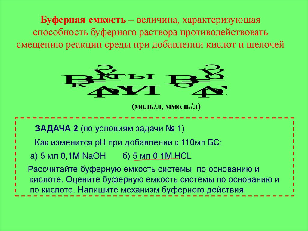 Буферная емкость – величина, характеризующая способность буферного раствора противодействовать смещению реакции среды при