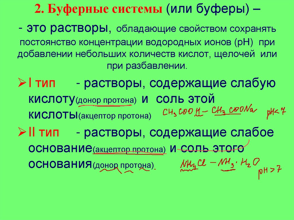 2. Буферные системы (или буферы) – - это растворы, обладающие свойством сохранять постоянство концентрации водородных ионов