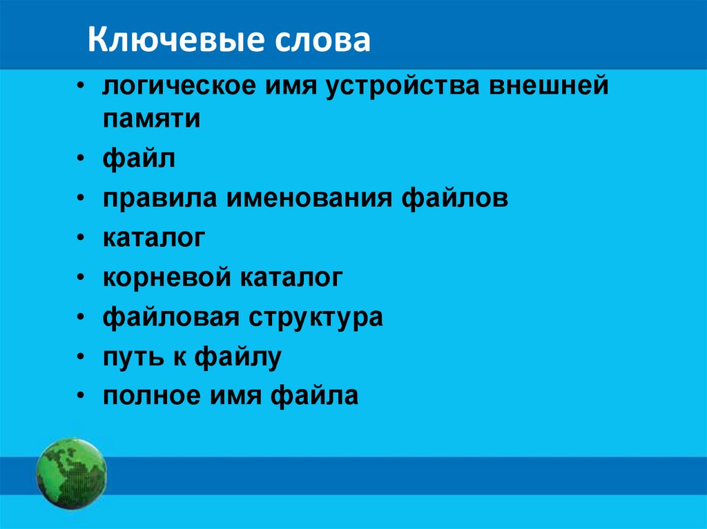 Ключевые слова