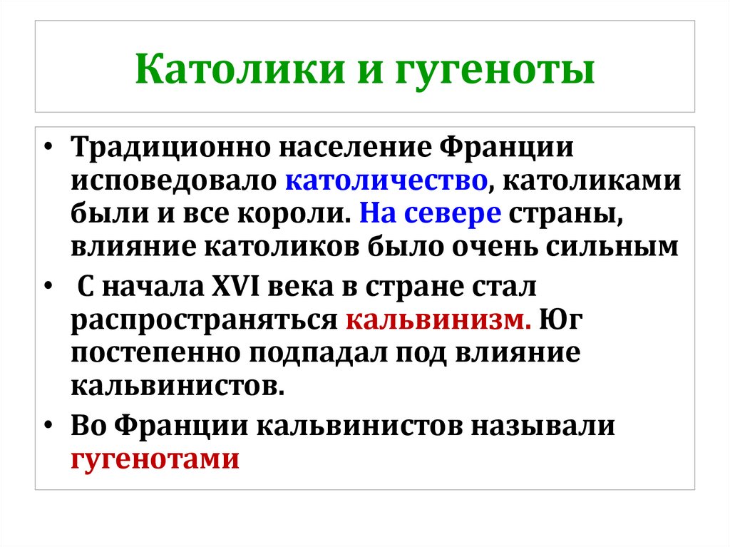 Католики и гугеноты