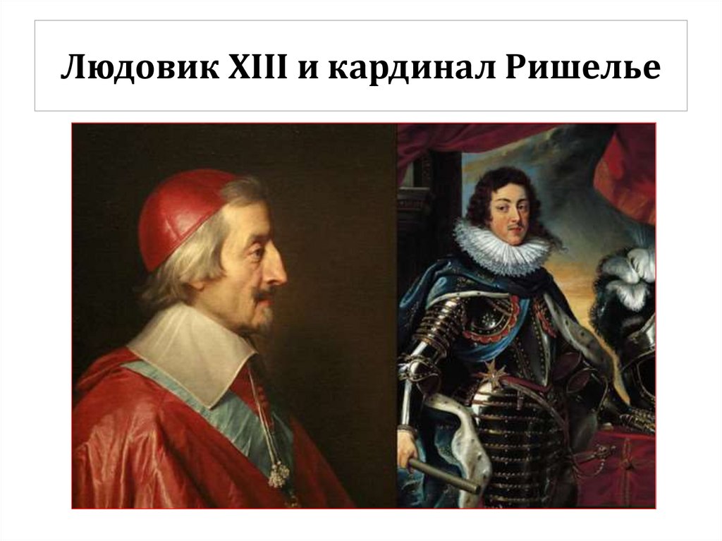 Людовик XIII и кардинал Ришелье