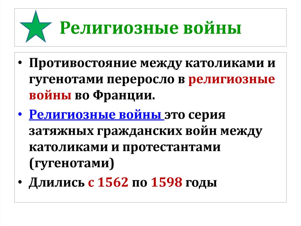 Религиозные войны