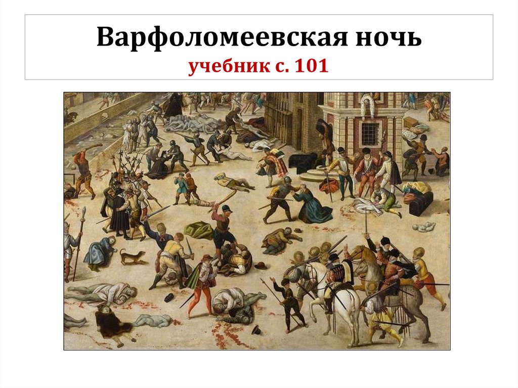 Варфоломеевская ночь учебник с. 101