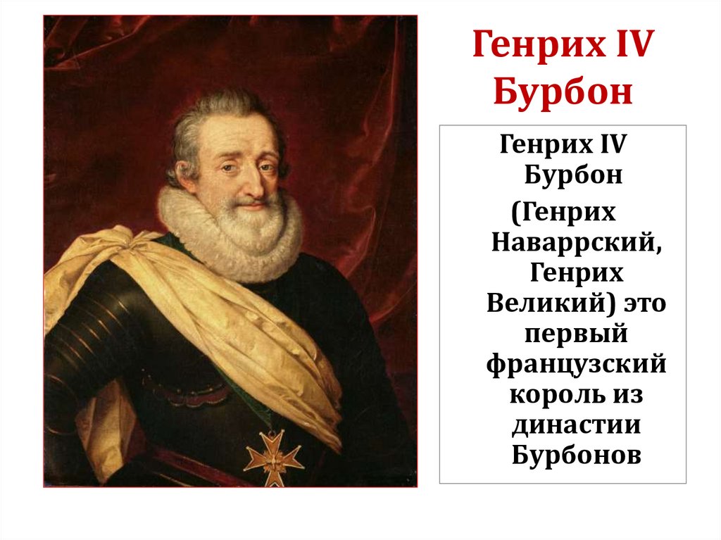 Генрих IV Бурбон