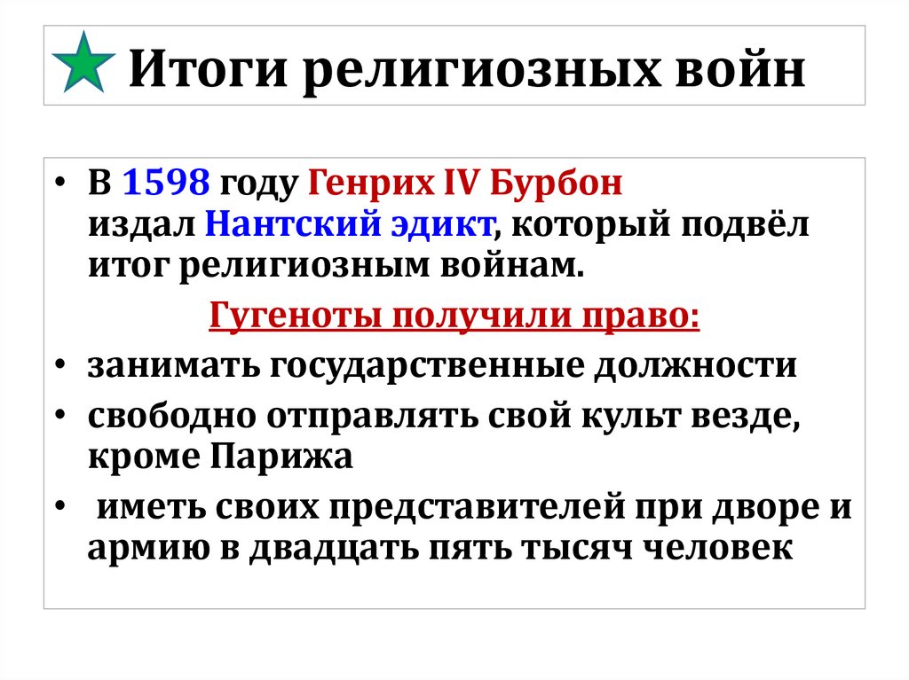 Итоги религиозных войн