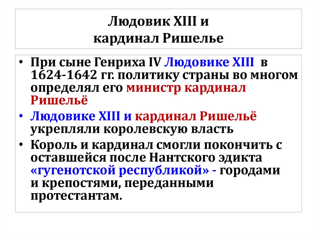 Людовик XIII и кардинал Ришелье