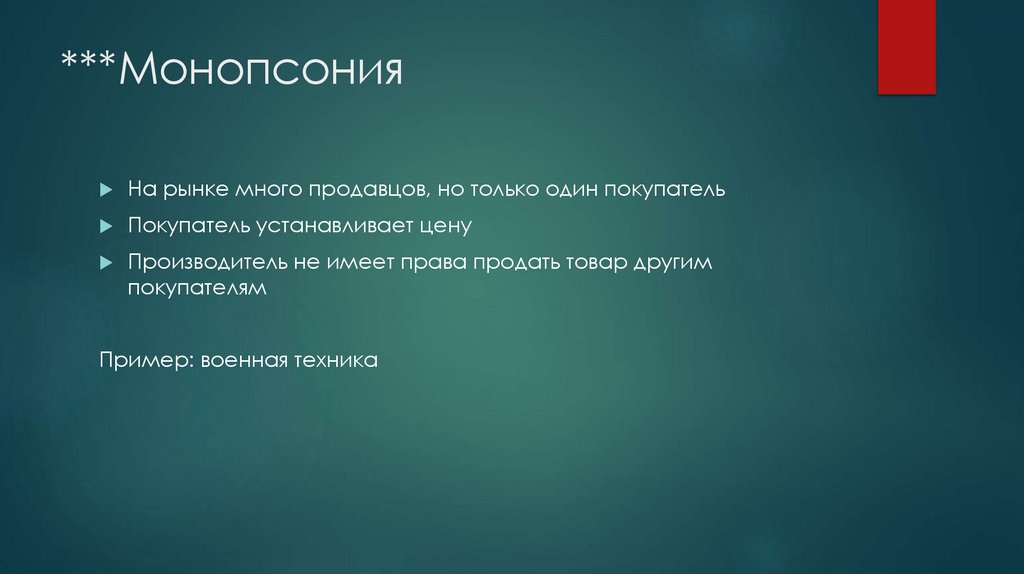 ***Монопсония