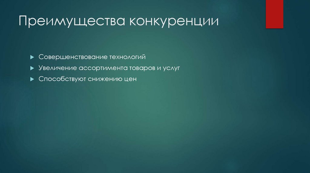 Преимущества конкуренции