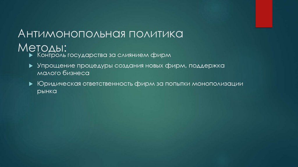 Антимонопольная политика Методы: