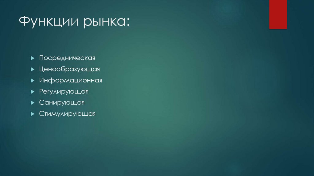 Функции рынка: