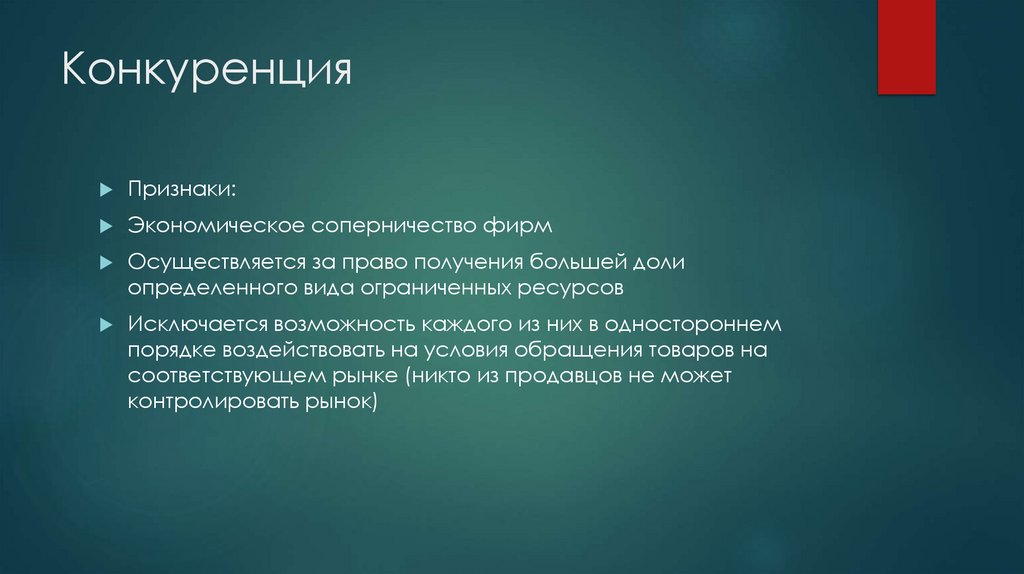 Конкуренция