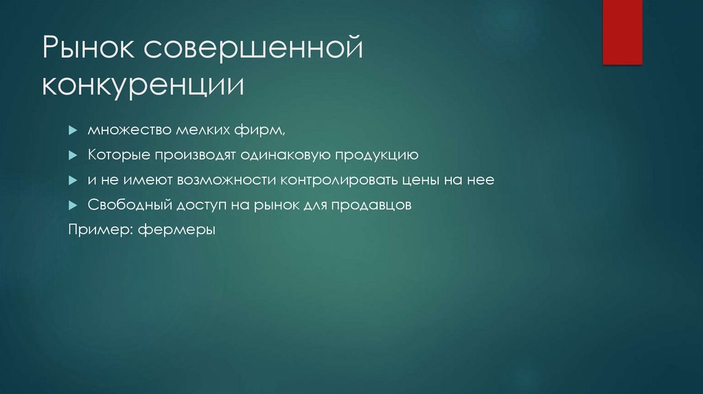 Рынок совершенной конкуренции