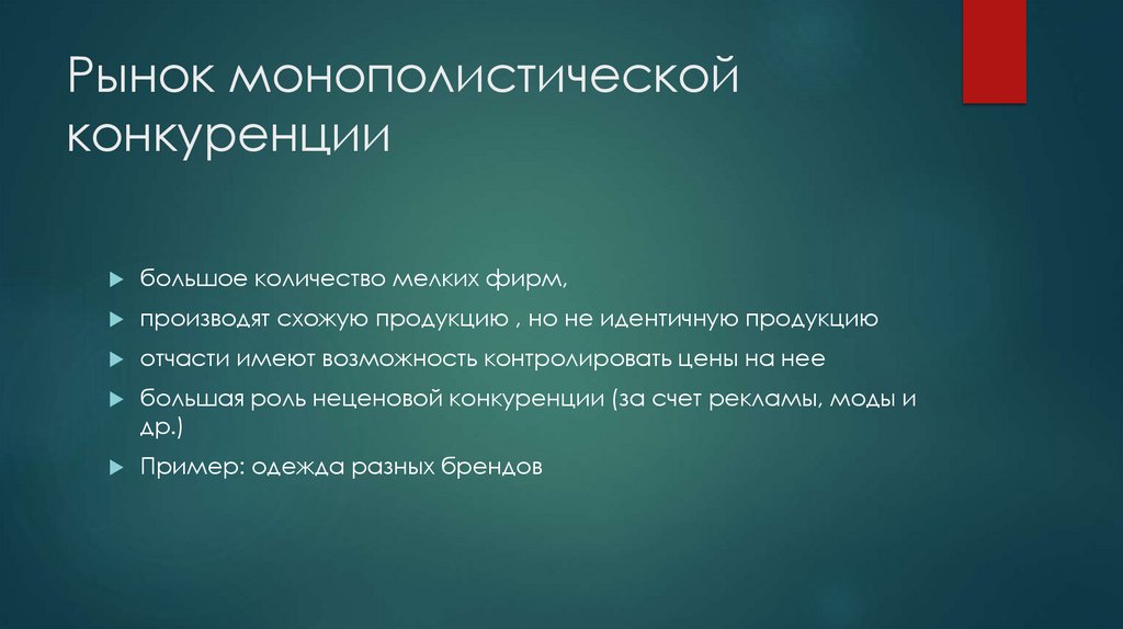 Рынок монополистической конкуренции