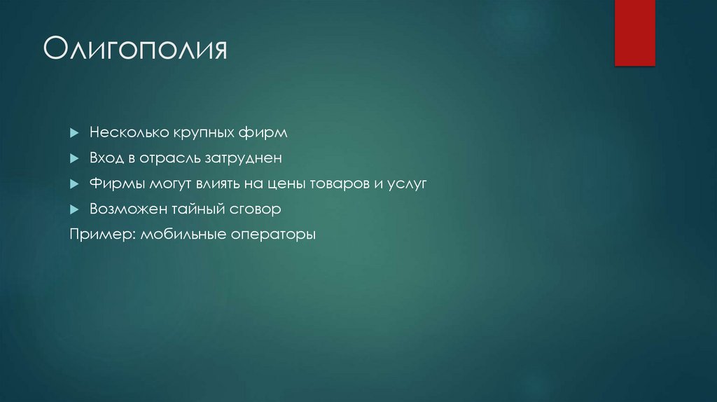 Олигополия