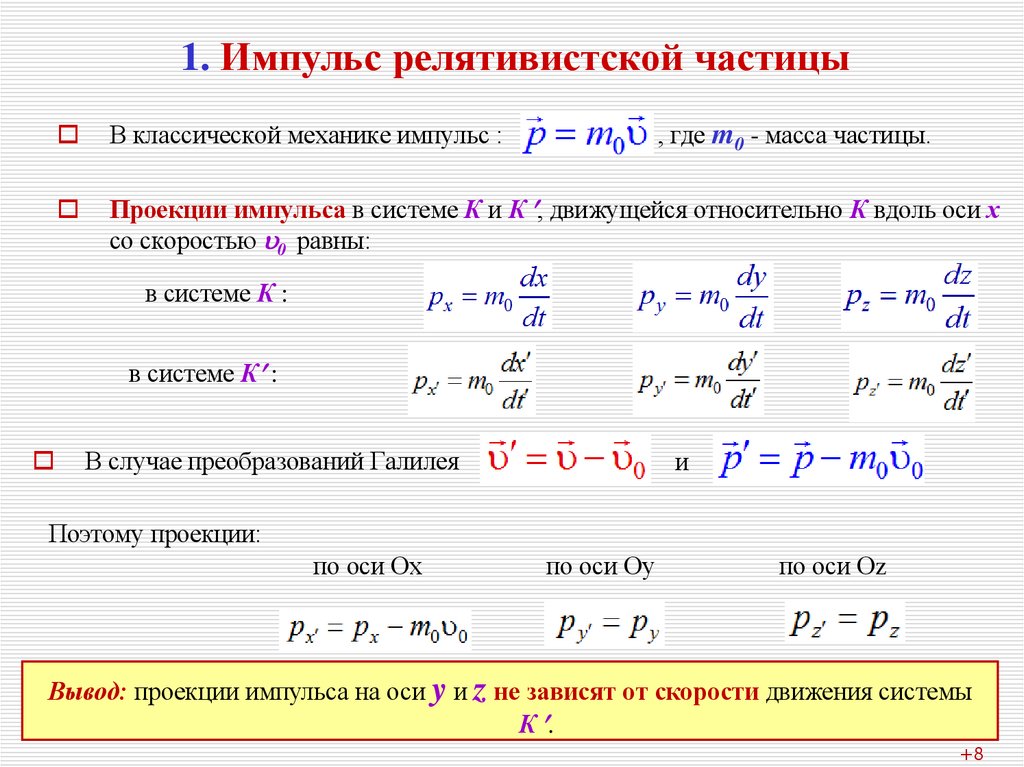 1. Импульс релятивистской частицы