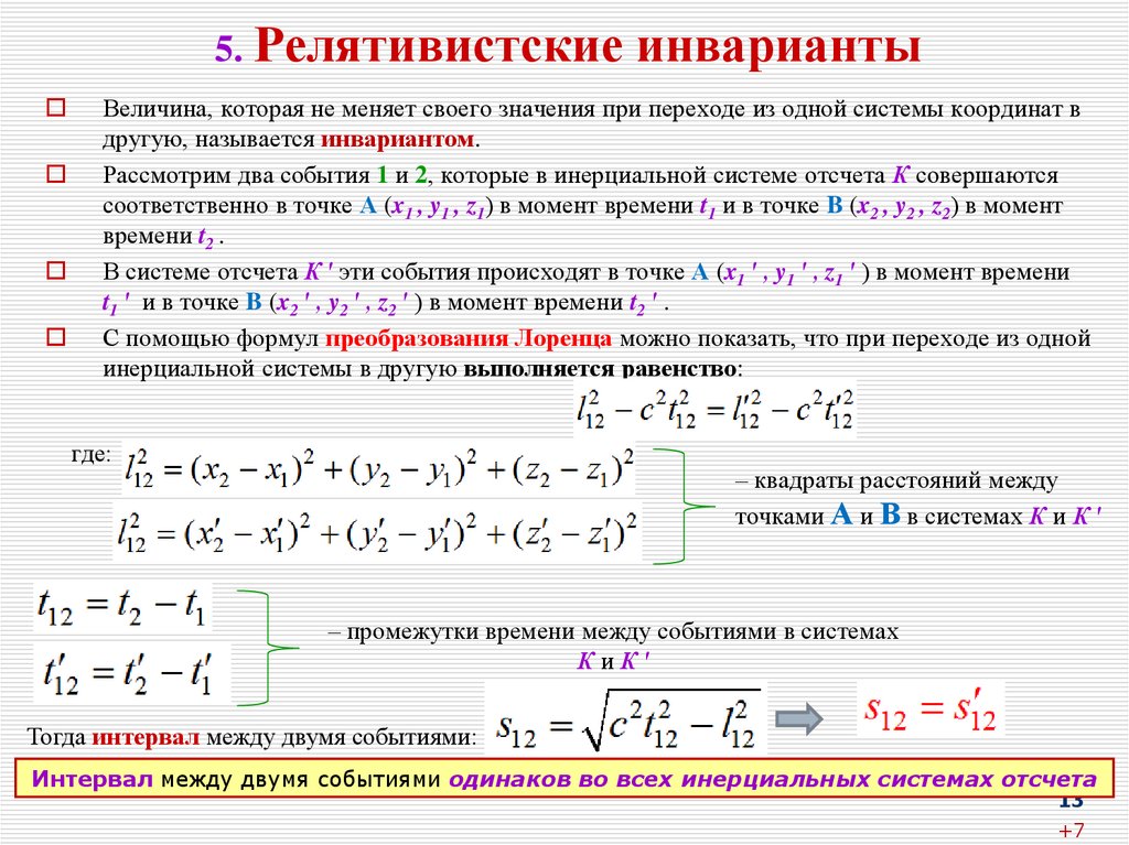 5. Релятивистские инварианты