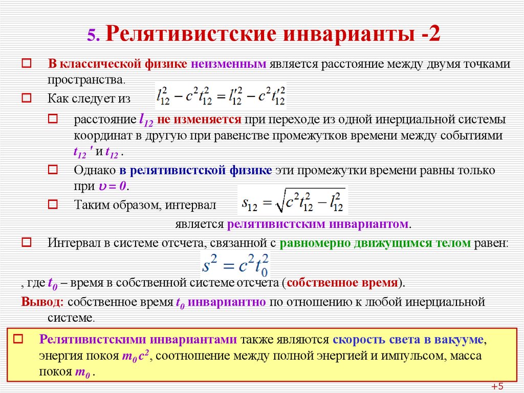 5. Релятивистские инварианты -2