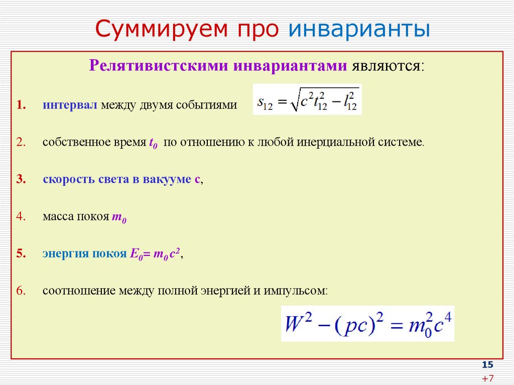 Суммируем про инварианты