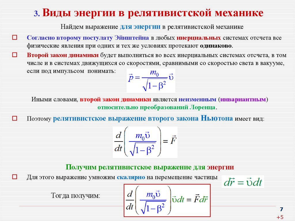 3. Виды энергии в релятивистской механике