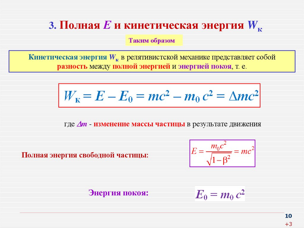 3. Полная Е и кинетическая энергия Wк