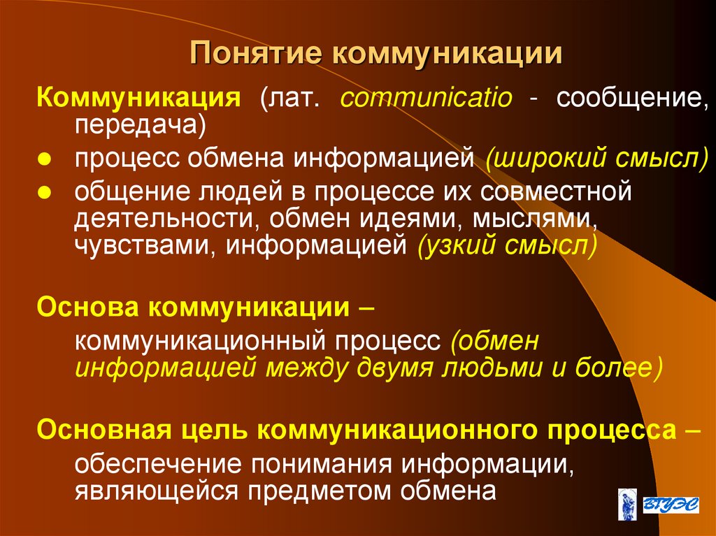 Понятие коммуникации