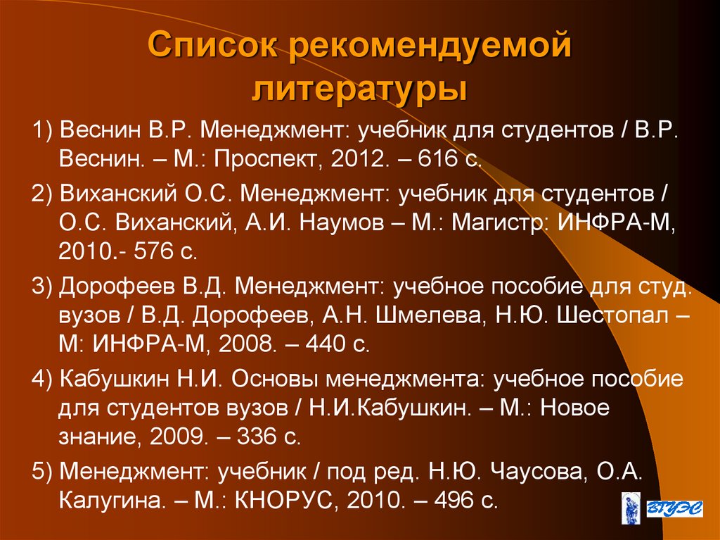 Список рекомендуемой литературы