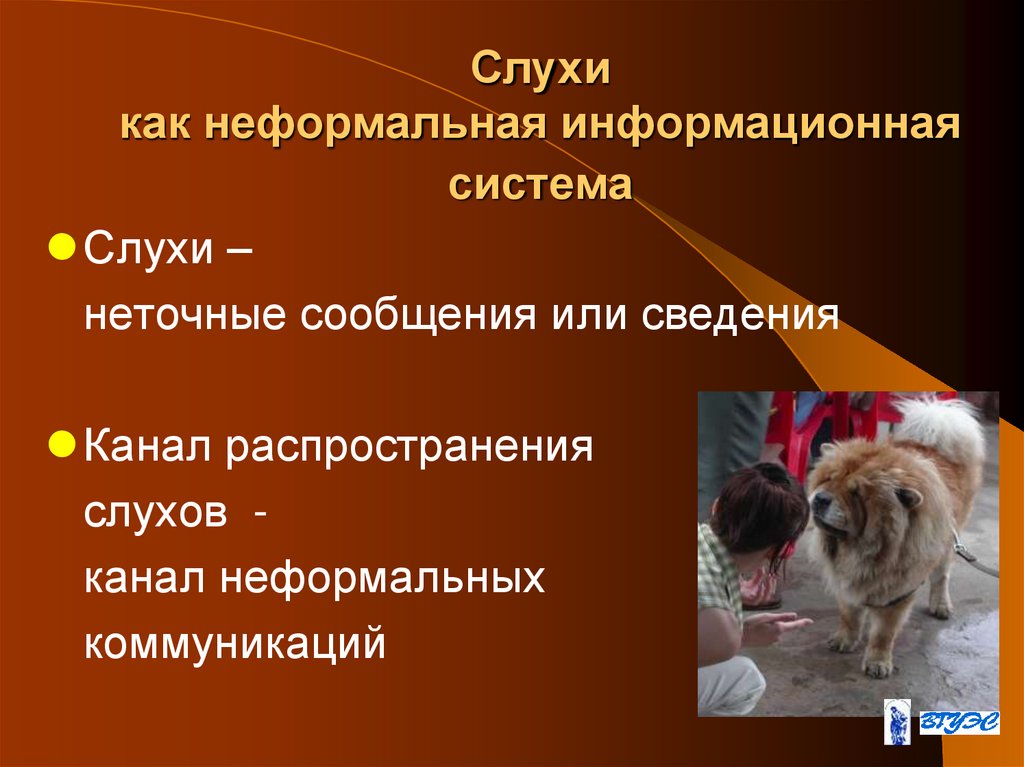 Слухи как неформальная информационная система