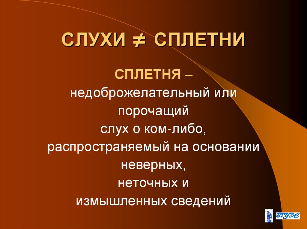 СЛУХИ ≠ СПЛЕТНИ