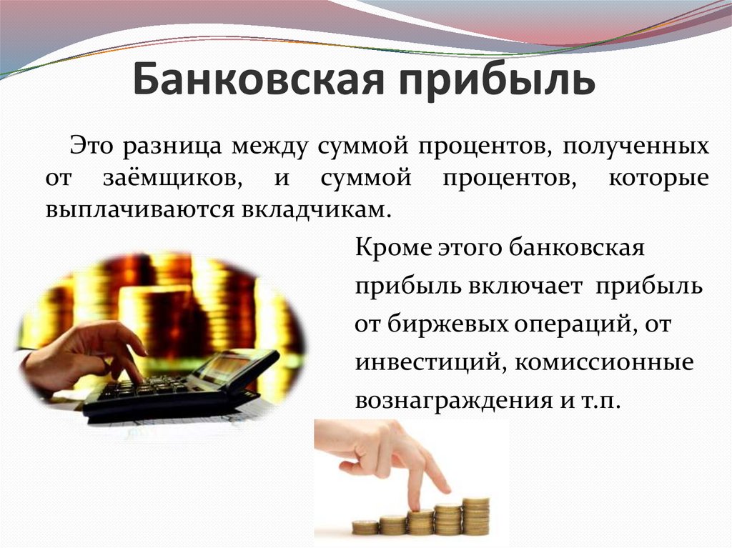 Банковская прибыль