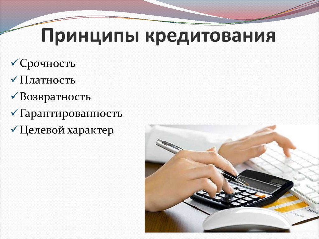 Принципы кредитования