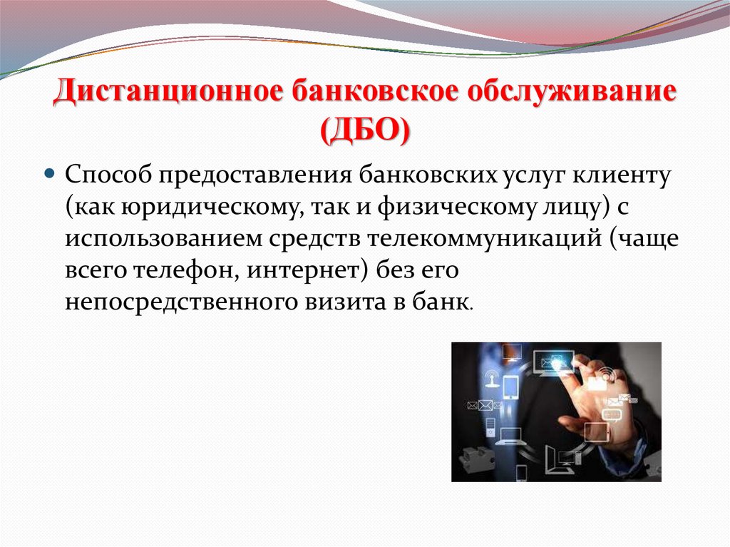 Дистанционное банковское обслуживание (ДБО)