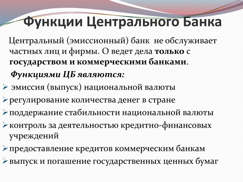Функции Центрального Банка