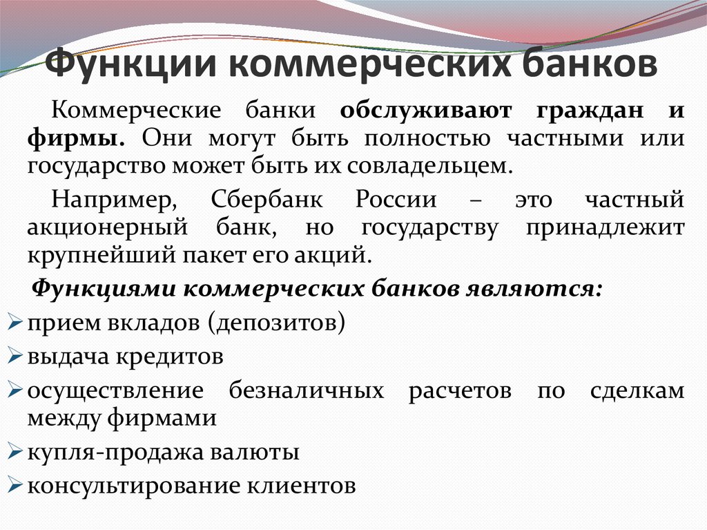 Функции коммерческих банков