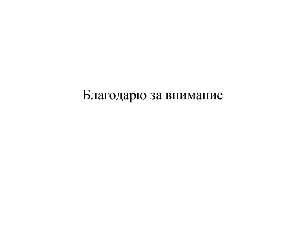 Благодарю за внимание