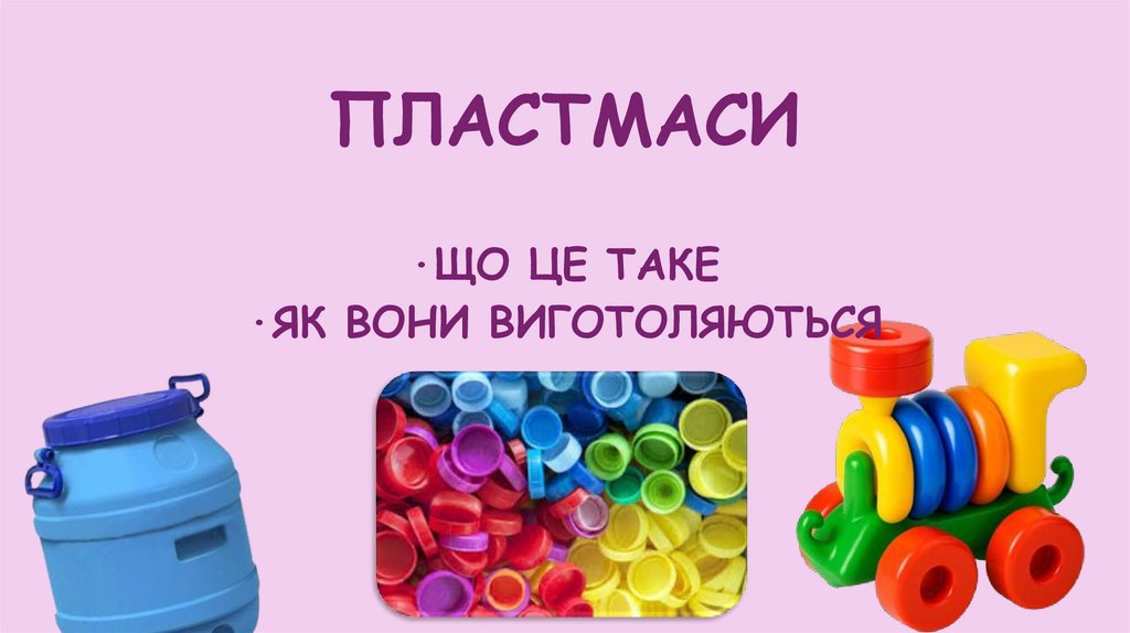 ПЛАСТМАСИ