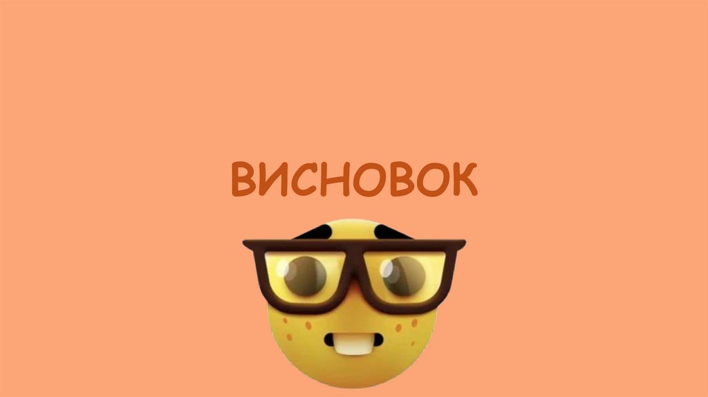 ВИСНОВОК